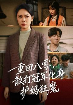 免费在线观看完整版短剧《重回八零散打冠军化身护妈狂魔》