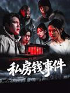 免费在线观看《私房钱事件》