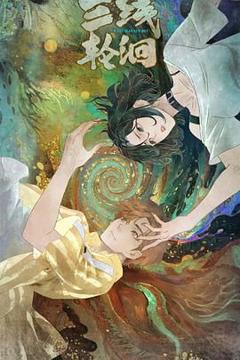 免费在线观看《三线轮洄》