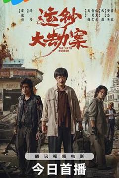 免费在线观看《运钞大劫案》