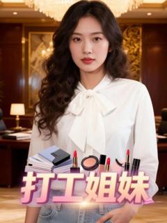 免费在线观看完整版短剧《打工姐妹》