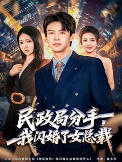免费在线观看完整版短剧《民政局分手，我闪婚了女总裁》