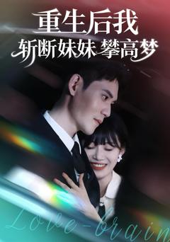 免费在线观看完整版短剧《重生后我斩断妹妹攀高梦》