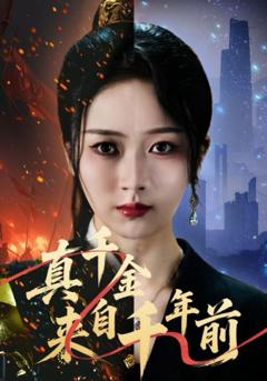 免费在线观看完整版短剧《真千金来自千年前》