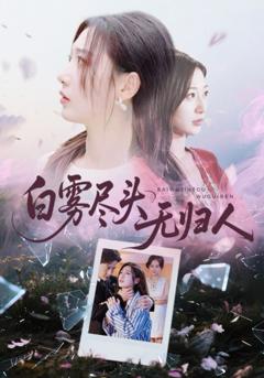 免费在线观看完整版短剧《白雾尽头无归人》