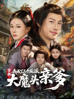 免费在线观看完整版短剧《穿书，我成了三个反派大魔头亲爹》