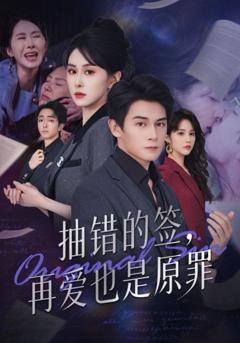 免费在线观看完整版短剧《抽错的签再爱也是原罪》