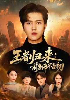 免费在线观看完整版短剧《王者归来：前妻悔不当初》
