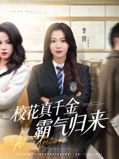 免费在线观看完整版短剧《校花真千金霸气归来》
