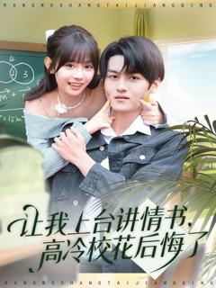 免费在线观看完整版短剧《让我上台讲情书，高冷校花后悔了》