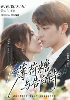 免费在线观看完整版短剧《薄荷糖与告白诗》