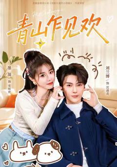 免费在线观看完整版短剧《青山乍见欢 他的小欢喜》