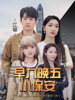 免费在线观看完整版短剧《早九晚五小保安》