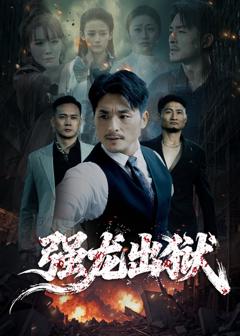 免费在线观看完整版短剧《强龙出狱》