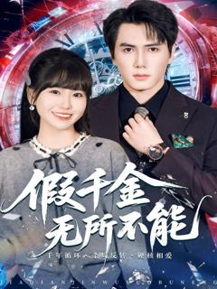 免费在线观看完整版短剧《假千金无所不能》