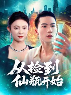 免费在线观看完整版短剧《从捡到仙瓶开始》