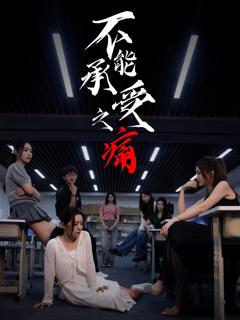 免费在线观看完整版短剧《不能承受之痛》