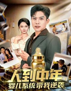 免费在线观看完整版短剧《人到中年，婴儿系统带我逆袭》