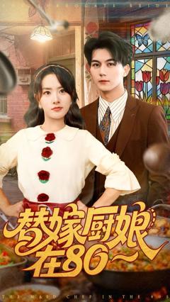 免费在线观看完整版短剧《替嫁厨娘在80》