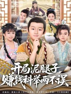 免费在线观看完整版短剧《开局泥腿子，赚钱科举两不误》