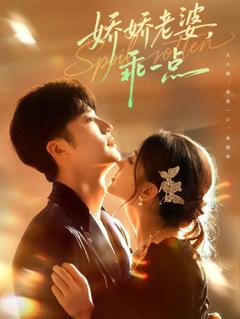 免费在线观看完整版短剧《娇娇老婆，乖一点》