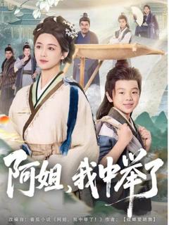 免费在线观看完整版短剧《阿姐，我中举了》