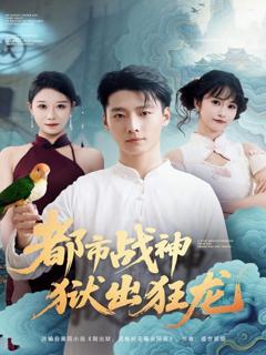 免费在线观看完整版短剧《都市战神狱出狂龙》