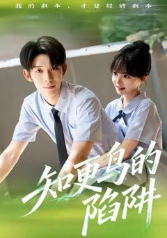 免费在线观看完整版短剧《知更鸟的陷阱（学霸堕落计划）》