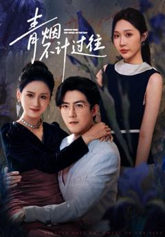 免费在线观看完整版短剧《青烟不计过往前世》