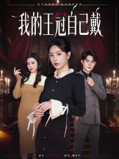 免费在线观看完整版短剧《我的王冠自己戴》