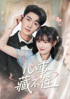 免费在线观看完整版短剧《心事藏不住》