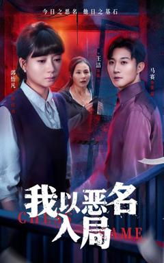 免费在线观看完整版短剧《我以恶名入局》
