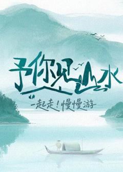 免费在线观看《予你见山水2025》