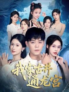 免费在线观看完整版短剧《我家古井通龙宫》