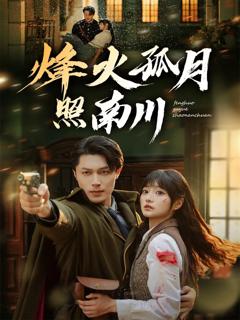 免费在线观看完整版短剧《烽火孤月照南川》