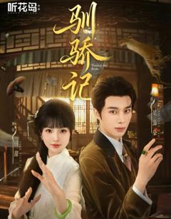 免费在线观看完整版短剧《驯骄记》