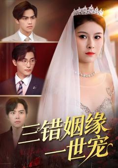 免费在线观看完整版短剧《三错姻缘一世宠》