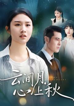 免费在线观看完整版短剧《云间月心上秋》