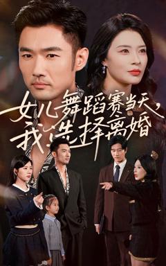 免费在线观看完整版短剧《女儿舞蹈赛当天我选择离婚》
