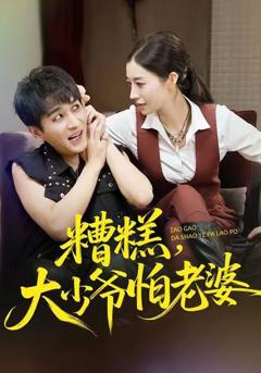 免费在线观看完整版短剧《糟糕，大少爷怕老婆》