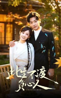 免费在线观看完整版短剧《此生不渡负心人》