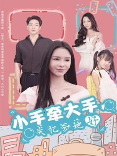 免费在线观看完整版短剧《小手牵大手，失忆爹地好》