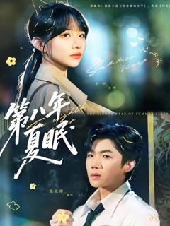 免费在线观看完整版短剧《第八年夏眠》