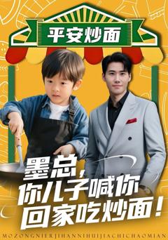 免费在线观看完整版短剧《墨总你儿子喊你回家吃炒面》