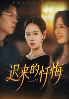 迟来的忏悔