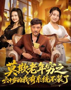 免费在线观看完整版短剧《莫欺老年穷之六十岁的我有系统不装了》