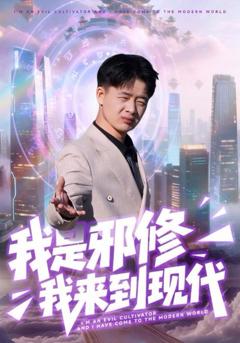 免费在线观看完整版短剧《我是邪修我来到现代》