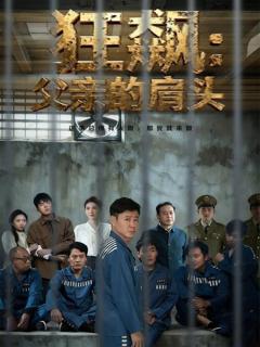 狂飙父亲的肩头