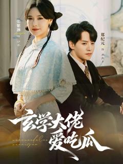 免费在线观看完整版短剧《玄学大佬爱吃瓜 靠玄学心声成了全家团龙》