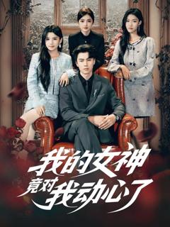 免费在线观看完整版短剧《我的女神竟对我动心了》